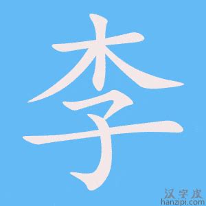 李筆畫|汉字: 李的笔画顺序 (“李”7划) 